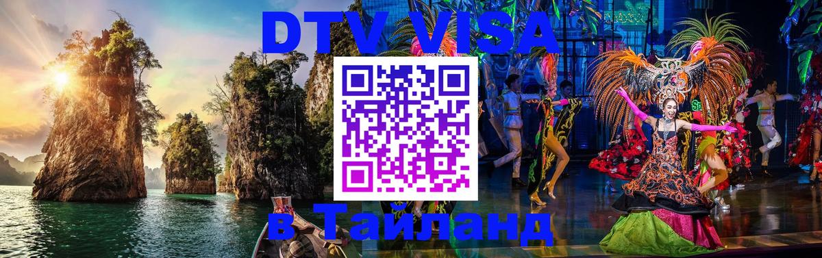 Visa ДТВ Тайланд помощь 