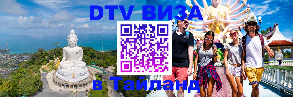Электронная виза DTV в Тайланд Каспийск 